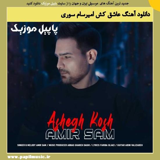 Amirsam Soori Ashegh Kosh دانلود آهنگ عاشق کش از امیرسام سوری